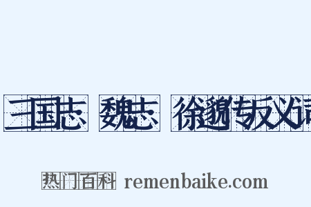 三国志·魏志·徐邈传反义词是什么意思的图片